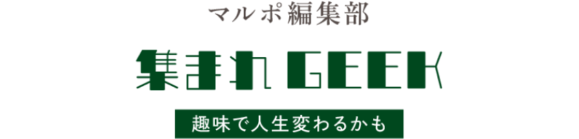 マルポ編集部 集まれGEEK