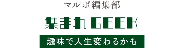 マルポ編集部 集まれGEEK