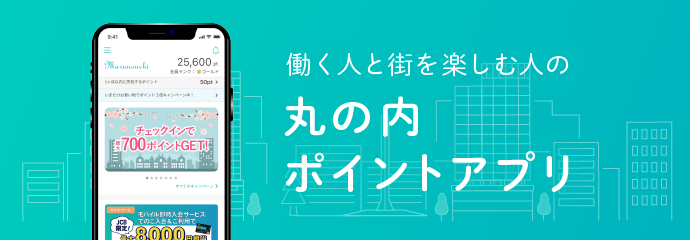 丸の内ポイントアプリ