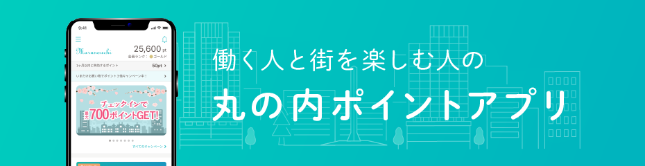 丸の内ポイントアプリ