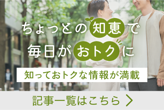 ちょっとの知恵で毎日がおトクに 記事一覧はこちら