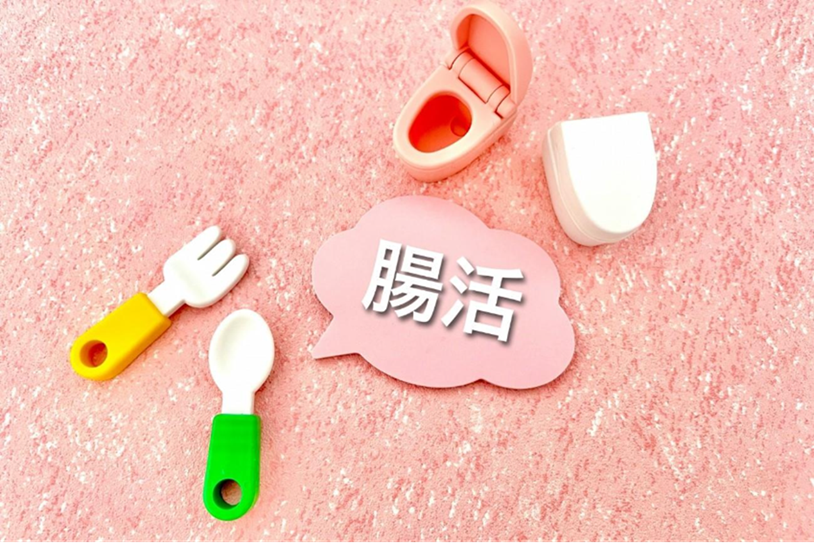 腸内環境を整えることや改善について