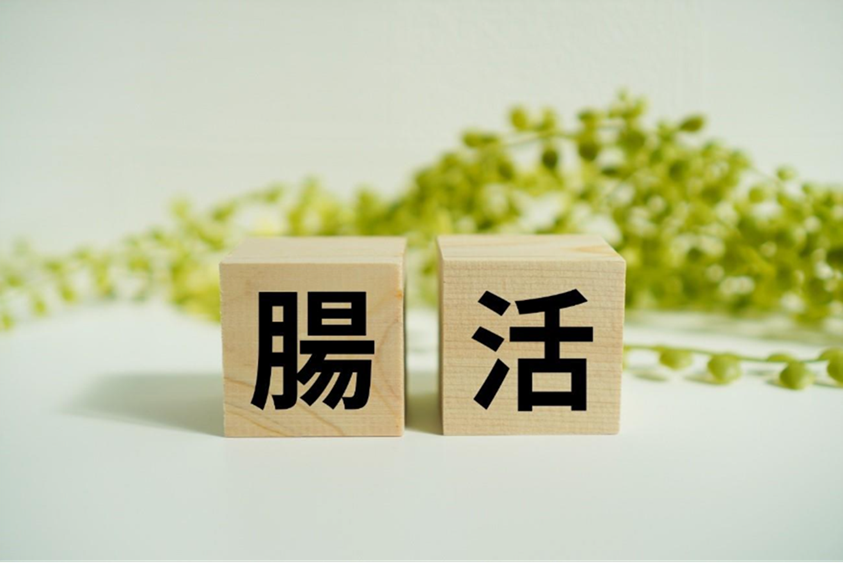 腸活とダイエットのやり方