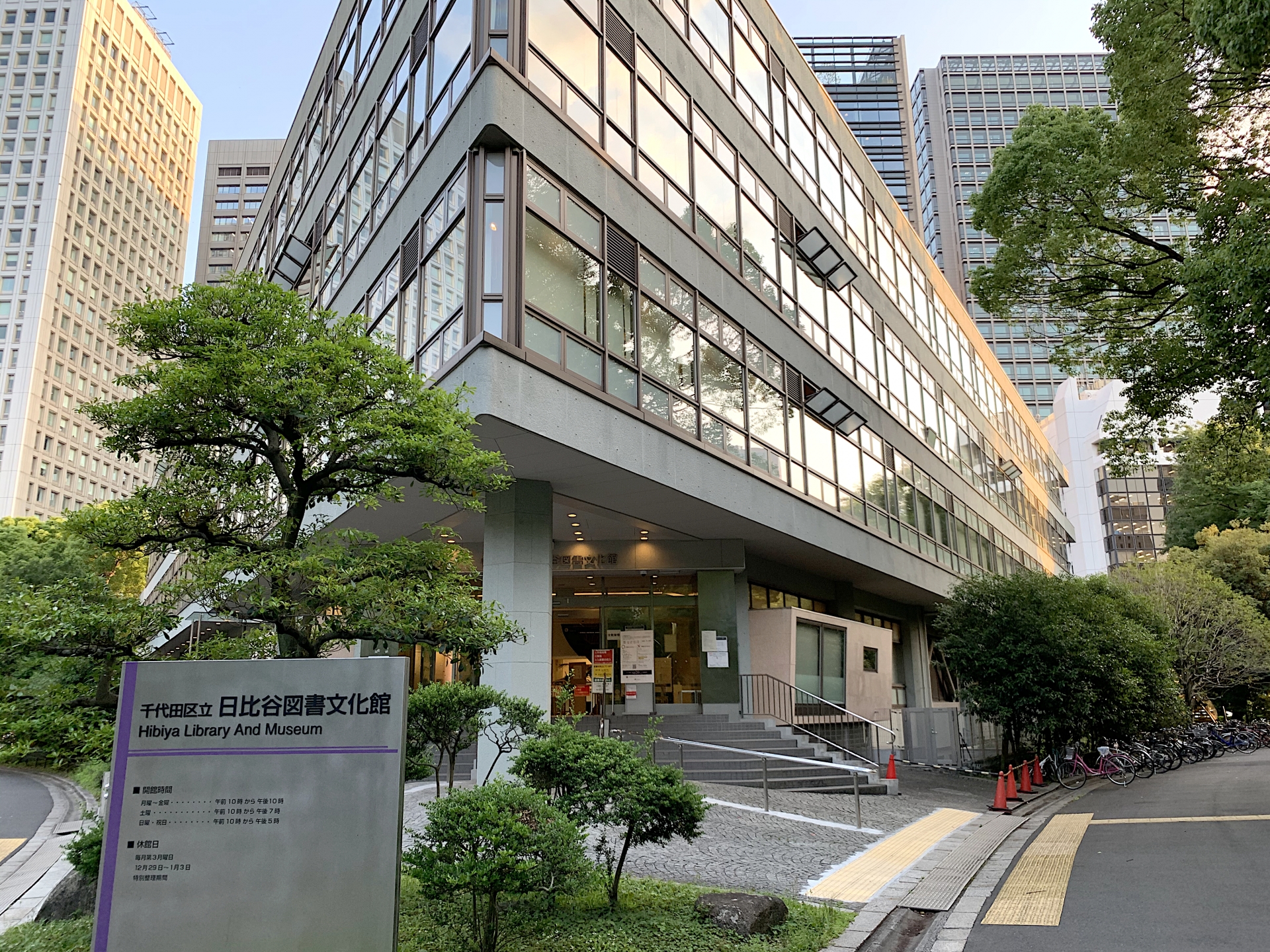 日比谷図書文化館