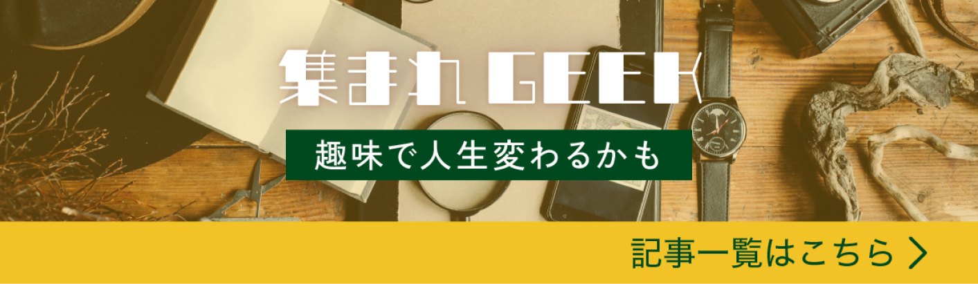 集まれGEEK 記事一覧はこちら