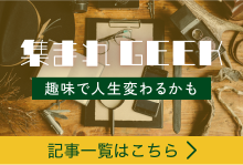 集まれGEEK 記事一覧はこちら