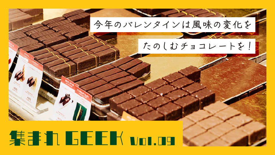 ３段階で変化。今年のバレンタインは風味の変化をたのしむチョコレートに決めた！
