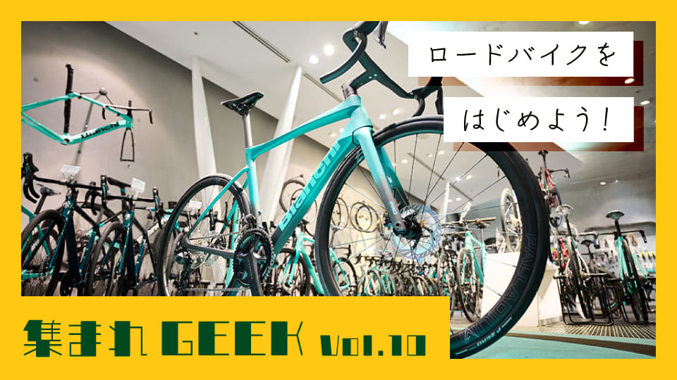 愛チャリに乗ってどこまでも！ロードバイクを始めよう