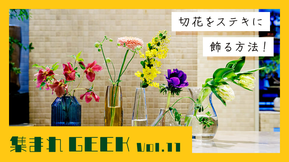 今日から始めるお花のある生活！切花をステキに飾る方法