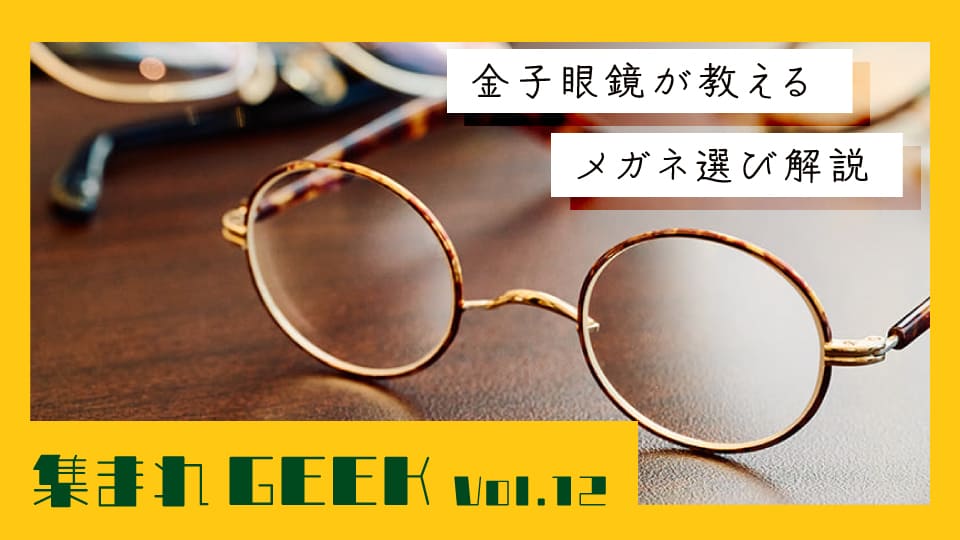 “サイズ”が合えばどのデザインでも似合う。金子眼鏡が教えるメガネ選び解説