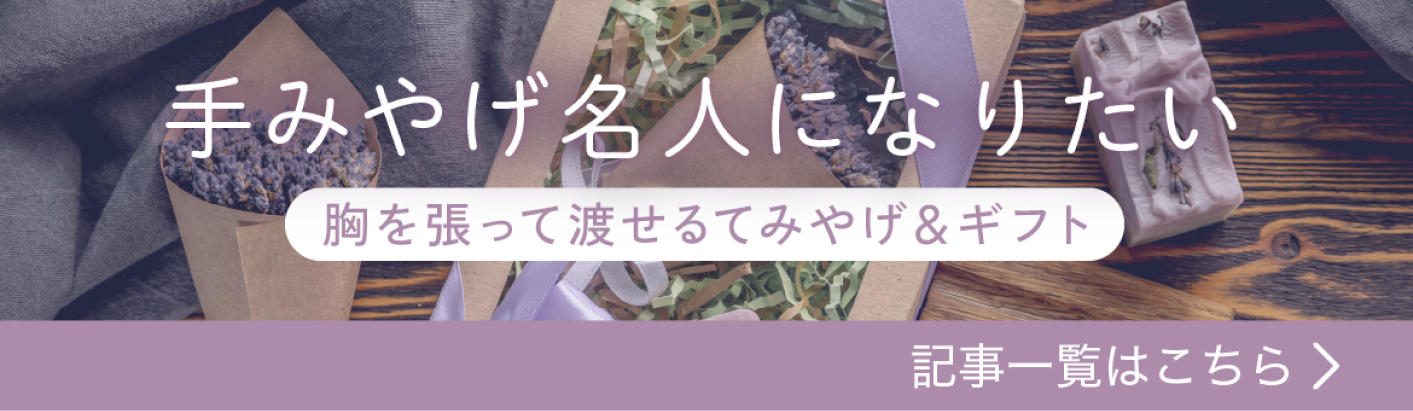 手みやげ名人になりたい 記事一覧はこちら