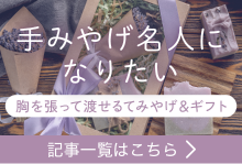 手みやげ名人になりたい 記事一覧はこちら