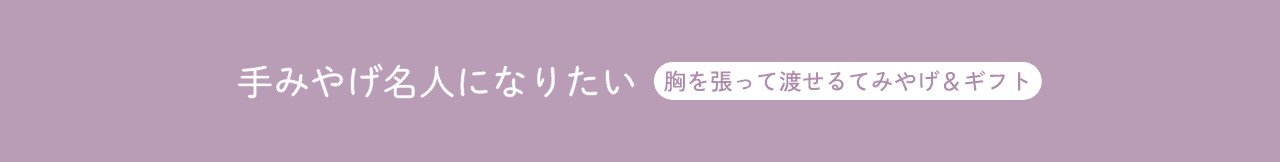 てみやげ名人になりたい
