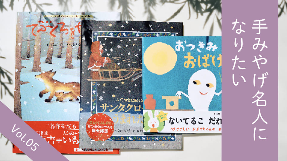 Vol.05 読むと心がポカポカ温まる。子供に贈りたい秋冬テーマの絵本3冊