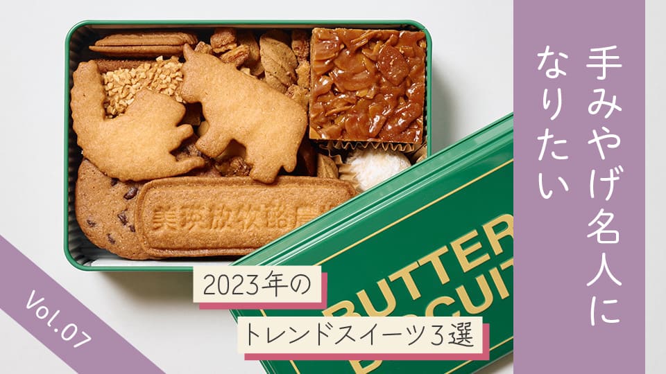 Vol.07 1年の終わりに、2023年のトレンドスイーツをあの人へ