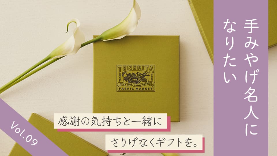 Vol.09 感謝の気持ちをさりげなく。あったらいいなを手渡すギフト