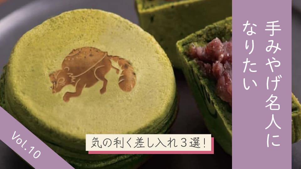 Vol.10 小腹を満たす食べごたえスイーツ。気の利く差し入れ3選