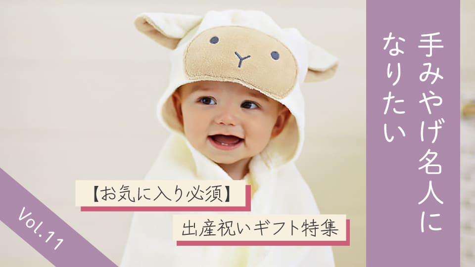 Vol.11 おめでとうベビー。丸の内で見つける出産祝い