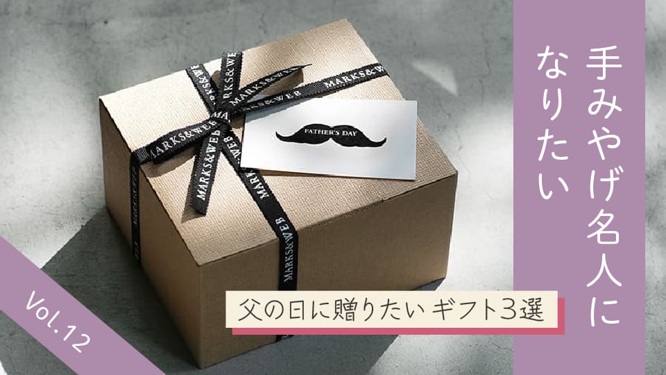 Vol.12 ずっと格好良いお父さんでいてね。父の日ギフト3選