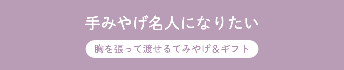 てみやげ名人になりたい