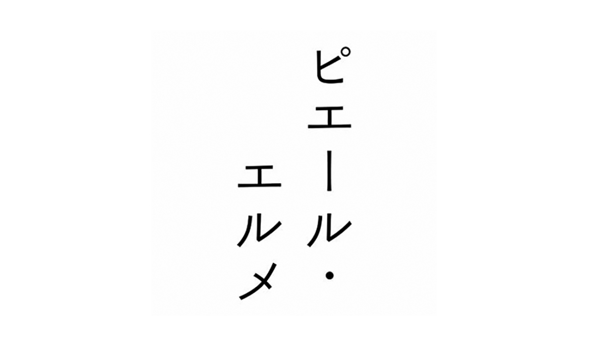 ピエール・エルメ