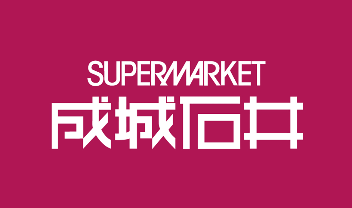 成城石井 新丸ビル店