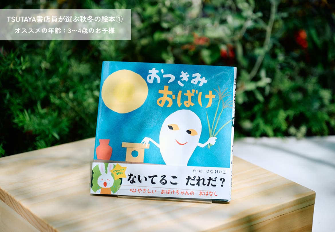 「おつきみおばけ」せな けいこ/作・絵　1,210円