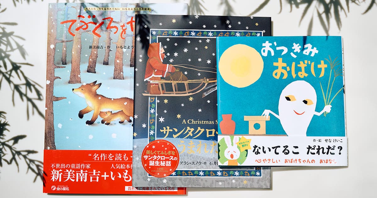 読むと心がポカポカ温まる。子供に贈りたい秋冬テーマの絵本3冊