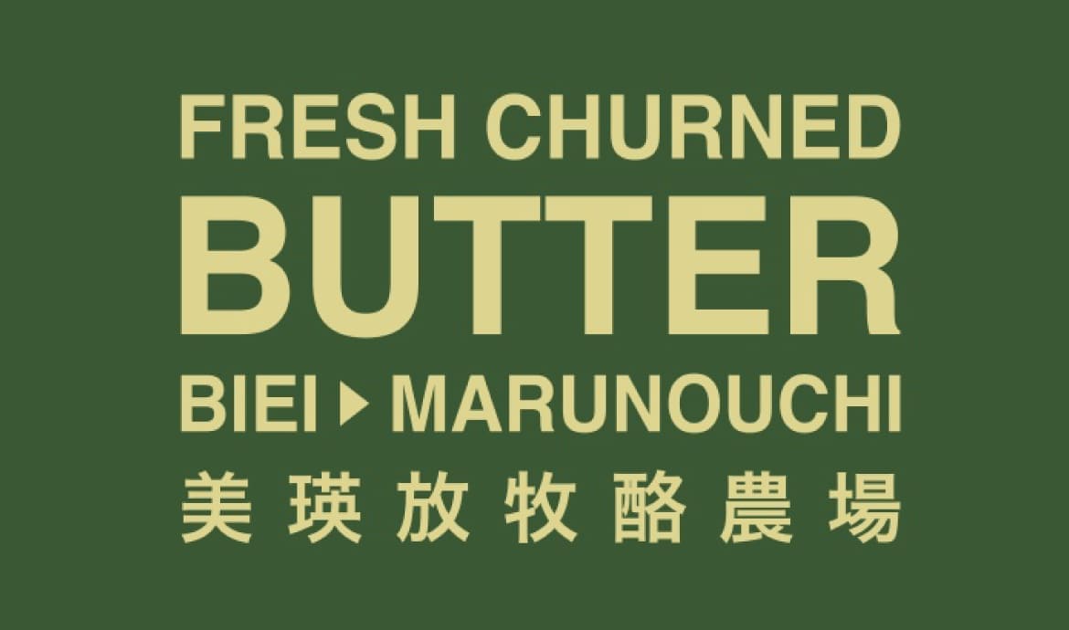 BUTTER 美瑛放牧酪農場