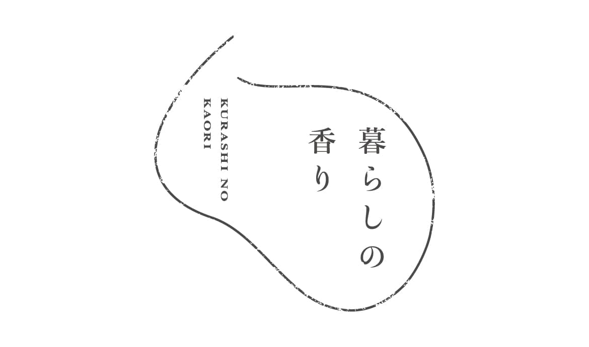 暮らしの香り