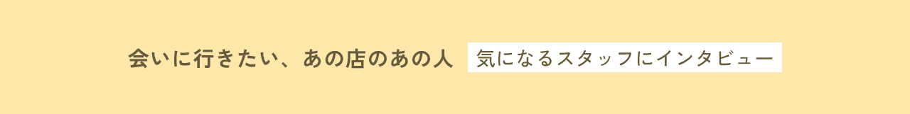 会いに行きたい、あの店のあの人
