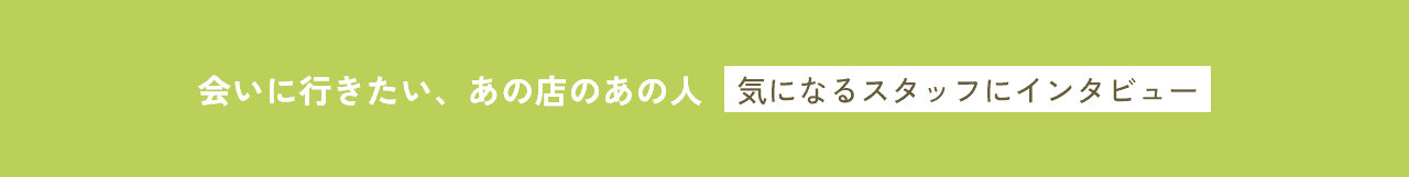 会いに行きたい、あの店のあの人