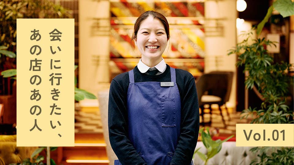 会いに行きたい、あの店のあの人