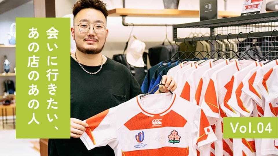 ラグビーをアパレルから盛り上げる。31歳の若き店長