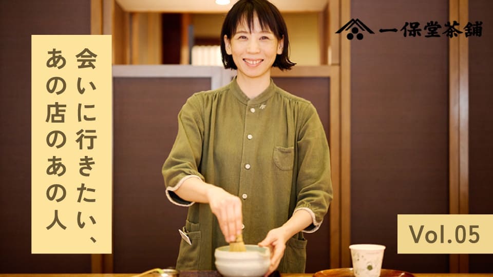 アパレル業界から大胆転職。「一保堂」の魅力とは