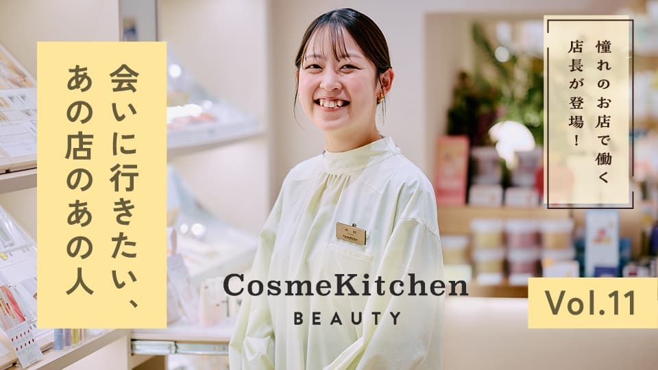 どの瞬間もたのしい。憧れのお店でオーガニックコスメのスペシャリストになる