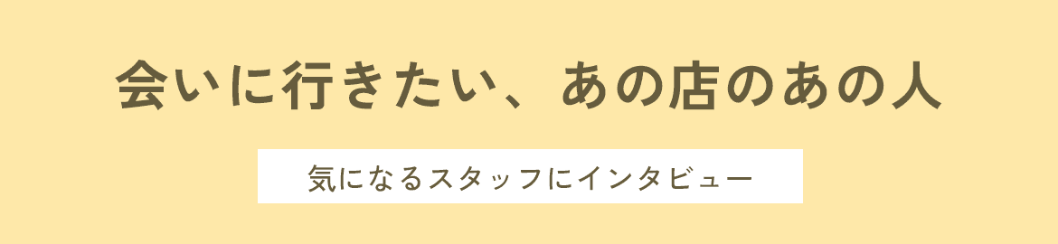 会いに行きたい、あの店のあの人