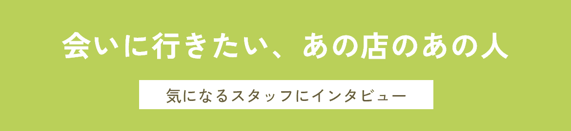 会いに行きたい、あの店のあの人