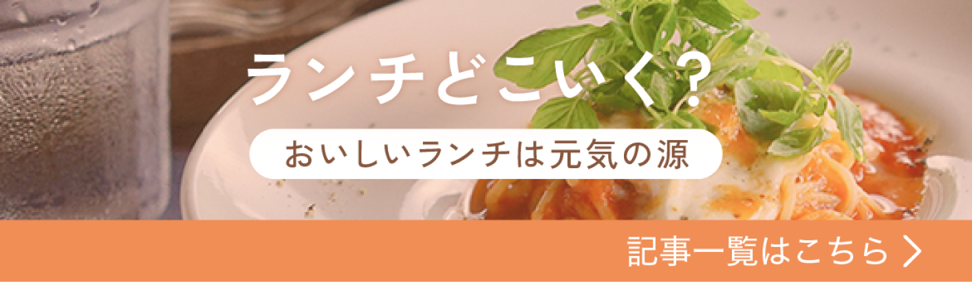 ランチどこいく？ 記事一覧はこちら