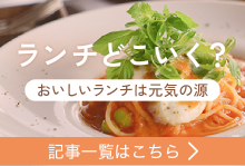 ランチどこいく？ 記事一覧はこちら