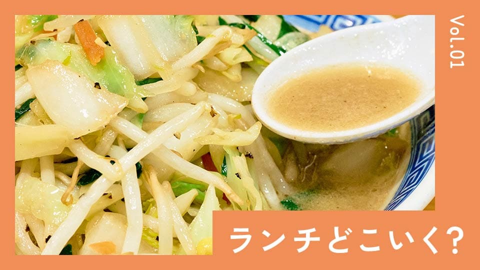 ランチどこ行く?