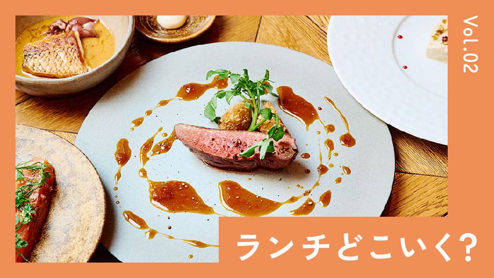 ランチならリーズナブル。休日は時間をかけて、フレンチのランチコースをたのしもう