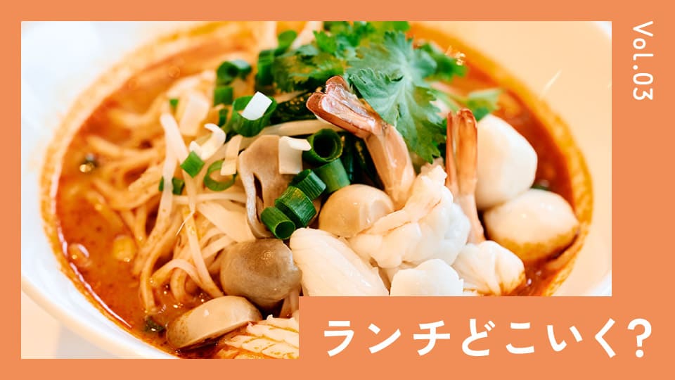 暑い時にこそ食べたい。すっぱ美味しい酸味系アジアンランチ