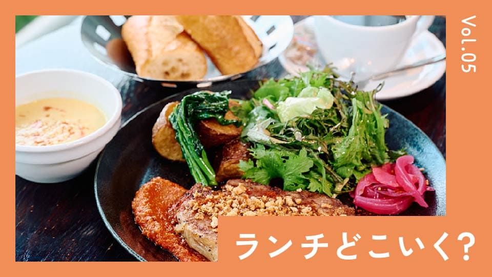 映えも味もボリュームも妥協しません！よくばり女子に人気なランチ特集