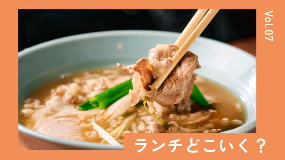 ふーふーしていただきます。寒い日のカラダに沁みるぽかぽかランチ