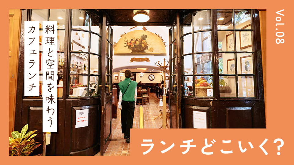料理も空間もたっぷりと味わう。癒やしのカフェランチ