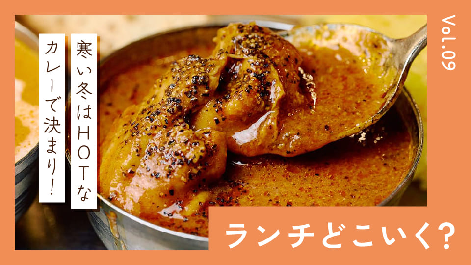 寒い冬はHOTなカレーで身体ほかほかスパイスアップ！