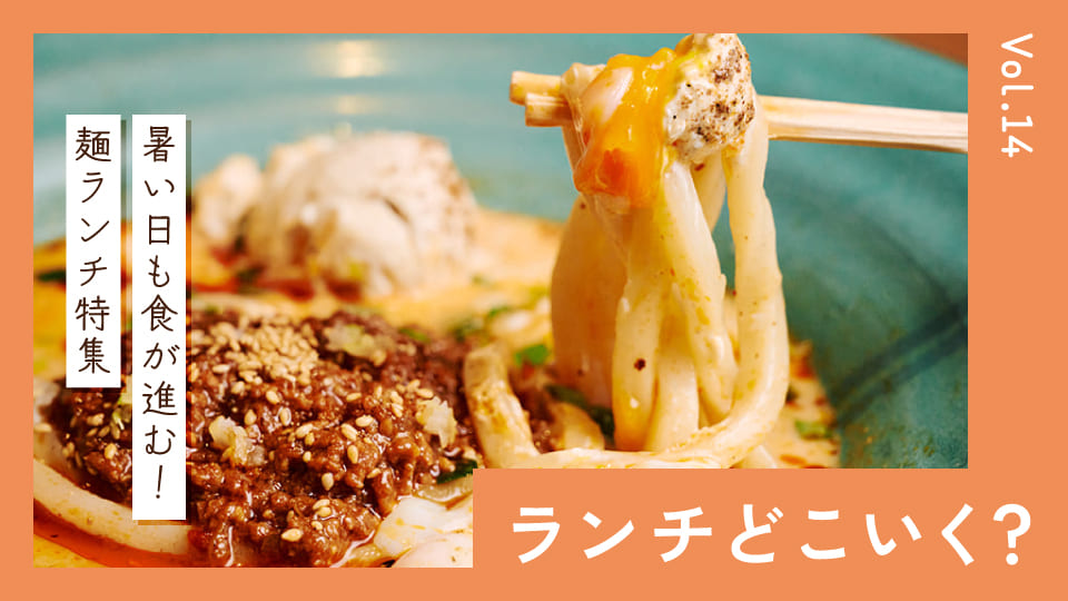 蒸し暑い梅雨時期はツルンと麺。ボリューム満点の麺ランチ