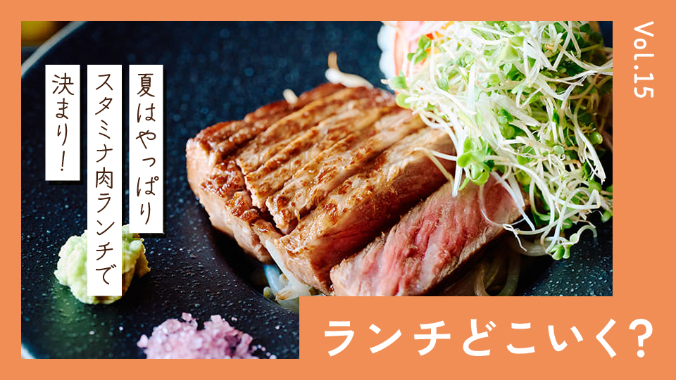ポークかビーフか。夏バテを吹き飛ばすパワーチャージ肉ランチ