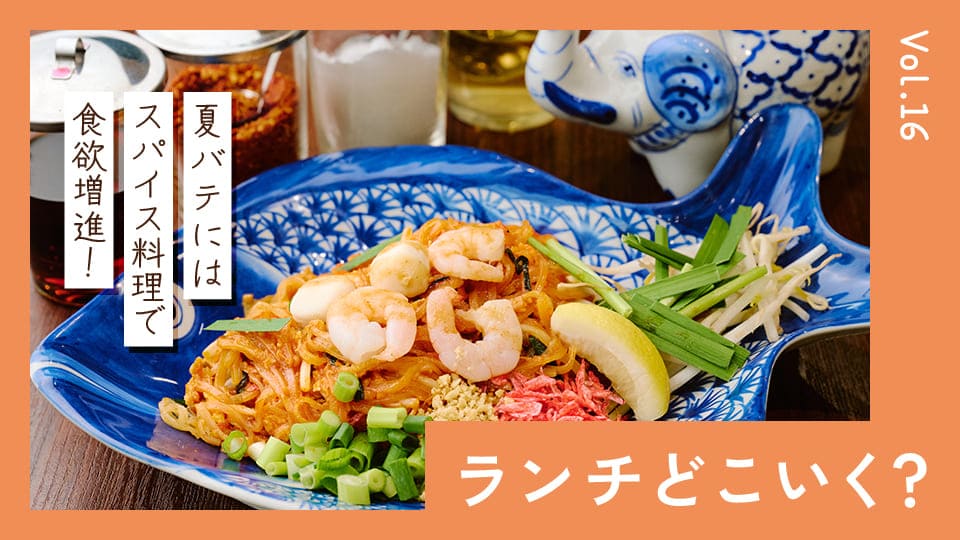 夏の食欲増進！スパイスで刺激たっぷりエスニック料理を食べ尽くそう